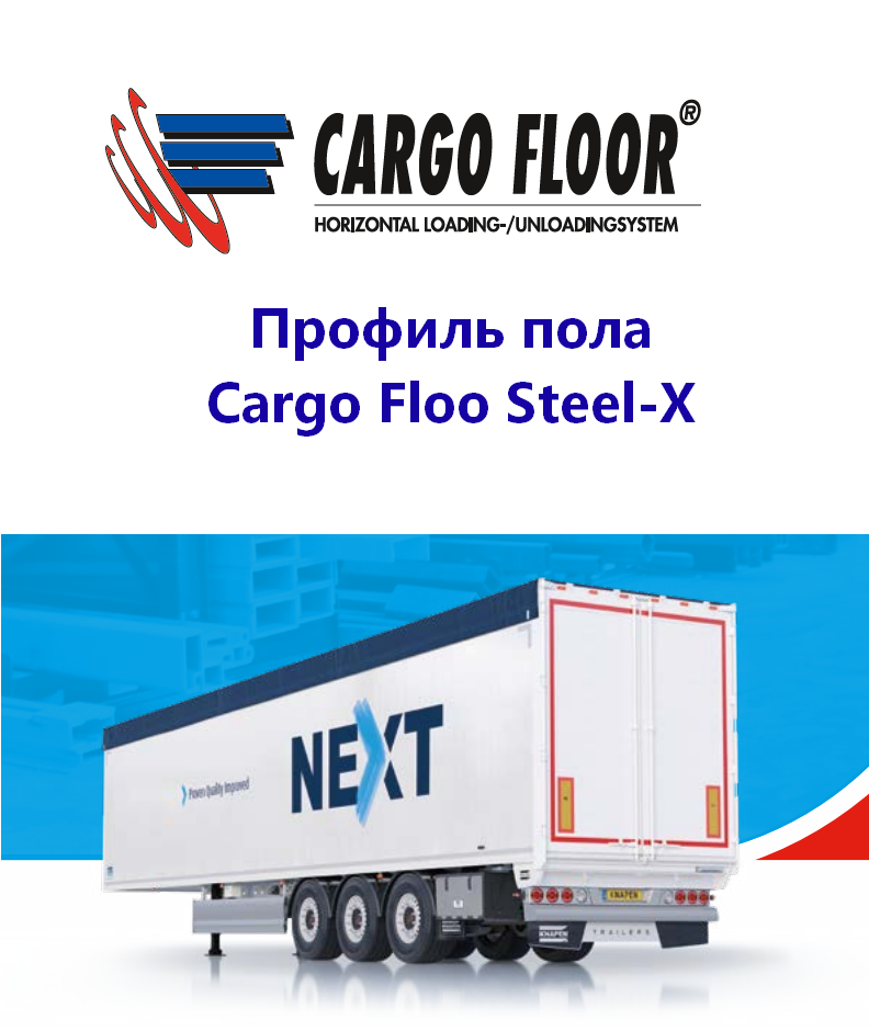 Профиль CargoFloor SteelX.png