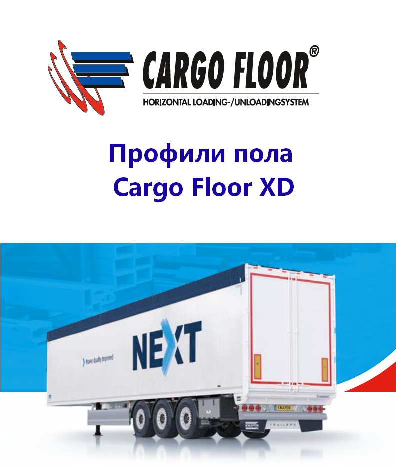 Профили пола CargoFloor XD.png