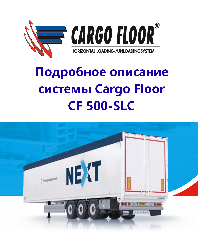Подробное описание системы CargoFloor.png