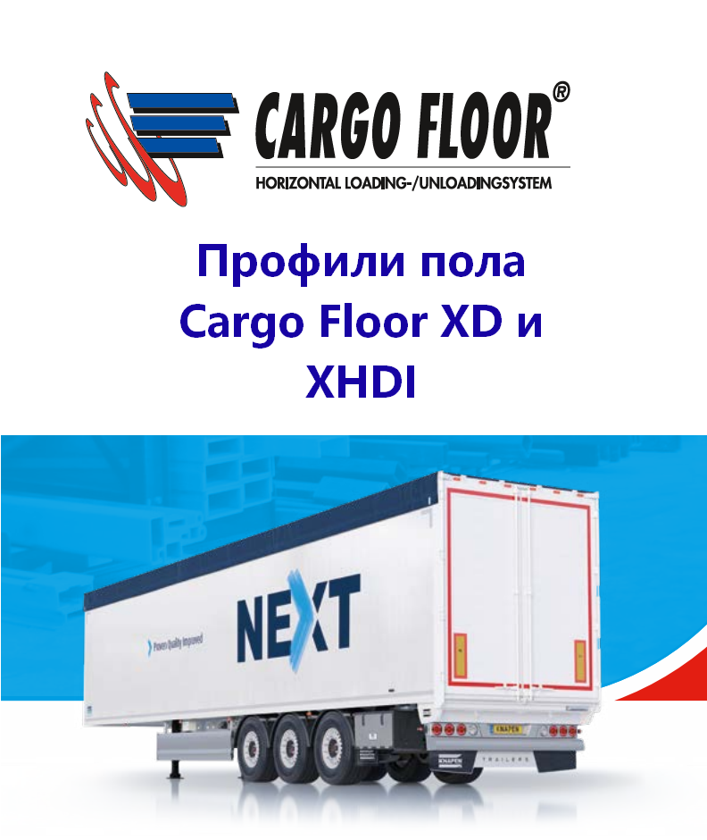 Профили CargoFloor XD и XHDI.png